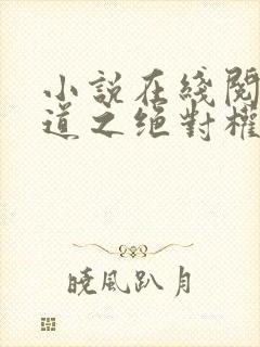 小说在线阅读官道之绝对权力