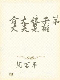 俞大娘子第一任丈夫是谁