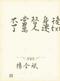 不当替身后我成了万人迷txt