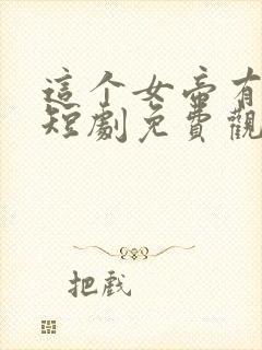 这个女帝有点萌短剧免费观看