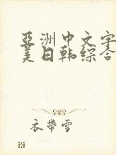 亚洲中文字幕欧美日韩综合激情五月婷婷