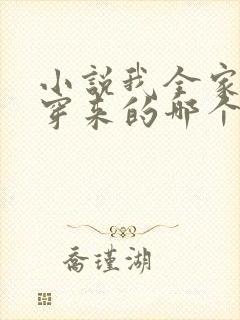 小说我全家都是穿来的哪个软件免费