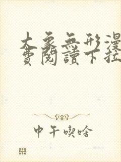 大象无形漫画免费阅读下拉式六漫画封面