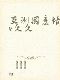 亚洲国产精品av久久