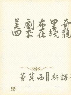 美剧布里奇顿第四季在线观看完整版高清