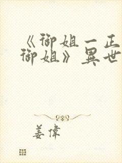 《御姐一正太—御姐》异世界在线观