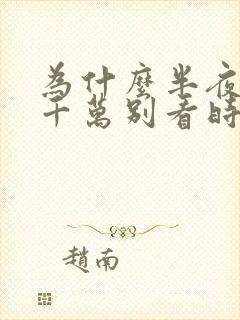 为什么半夜醒来千万别看时间