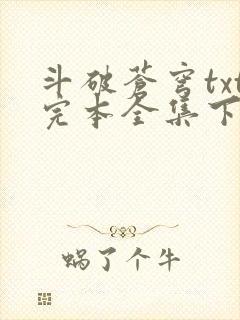 斗破苍穹txt完本全集下载