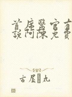 首席医官有声小说阿陈免费听书