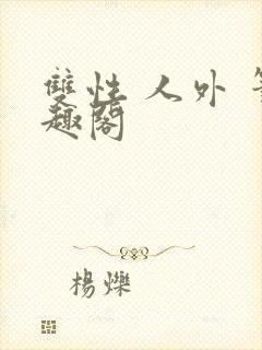 双性 人外 笔趣阁