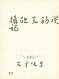 摄政王的逆天狂妃