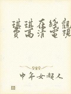 琪琪在线观看免费高清电视剧8