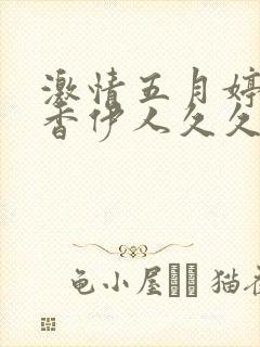 激情五月婷婷丁香伊人久久综合