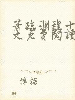 萧临渊程十鸢全文免费阅读最新章节