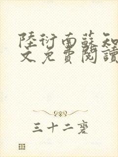 陆衍南苏知予全文免费阅读