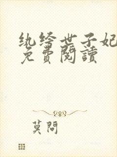 纨绔世子妃容景免费阅读