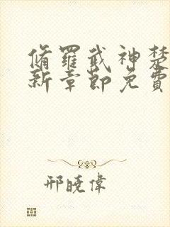 修罗武神楚枫最新章节免费看