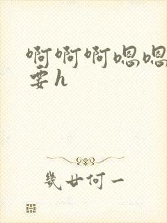 啊啊啊嗯嗯嗯不要h封面