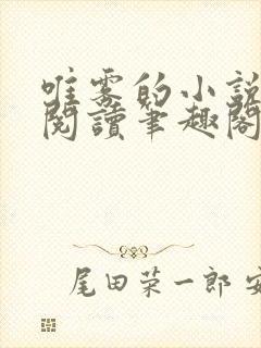 唯雾的小说免费阅读笔趣阁封面