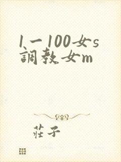 1一100女s调教女m