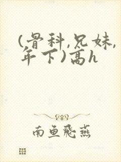 (骨科,兄妹,年下)高h