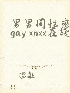 男男同性恋网站gay xnxx在线观看