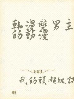 韩漫双男主免费的动漫