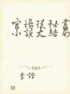 官场从秘书开始小说大结局