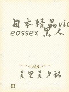 日本精品videossex 黑人