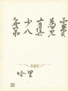 年少有为电视剧第八集免费观看完