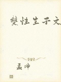 双性生子文校园封面