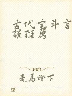 古代宅斗言情小说推荐