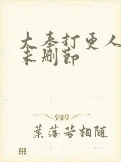 大奉打更人小说未删节