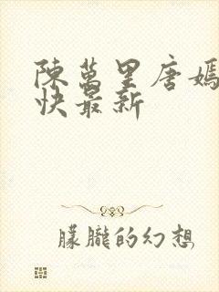 陈万里唐嫣然最快最新