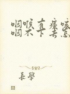 咽喉有痰咳不出咽不下去怎么治疗封面