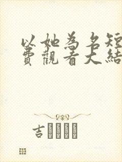 以她为名短剧免费观看大结局封面