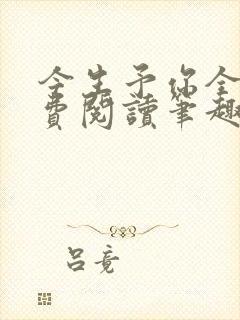 今生予你全文免费阅读笔趣阁