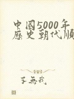 中国5000年历史朝代顺序表