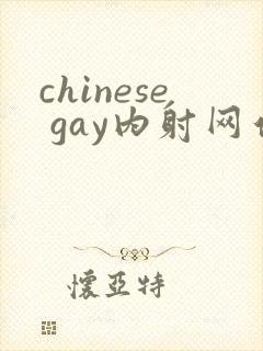 chinese gay内射网站体育生
