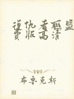 复仇者联盟4免费版高清