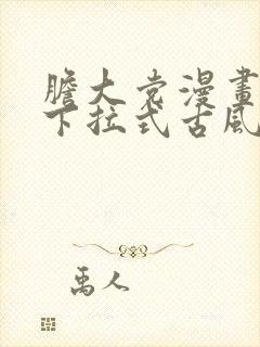 胆大党漫画免费下拉式古风漫画