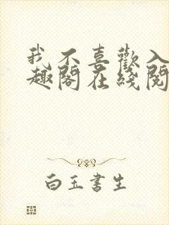 我不喜欢入妻笔趣阁在线阅读