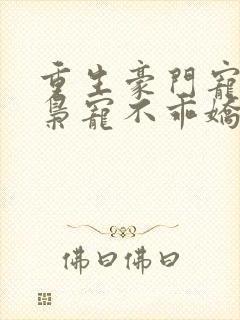 重生豪门宠婚:枭宠不乖娇妻 清风莫晚