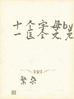 十个字母by蛇一匡全文免费阅读笔趣阁
