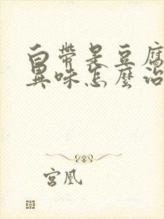 白带是豆腐渣有异味怎么治疗