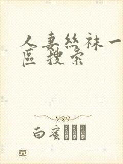 人妻丝袜一区二区 搜索