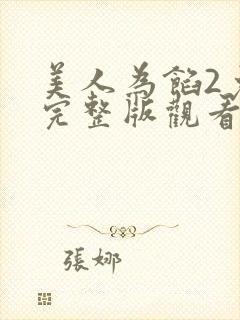 美人为馅2免费完整版观看