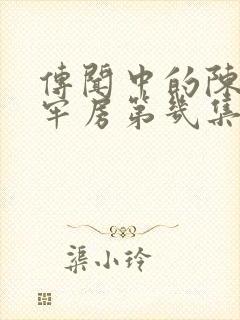 传闻中的陈芊芊牢房第几集封面