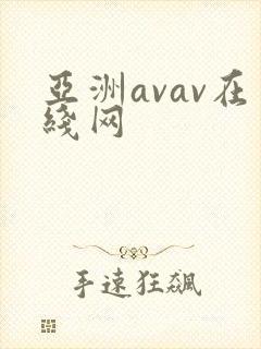 亚洲avav在线网