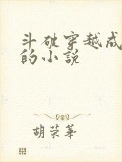斗破穿越成萧羽的小说